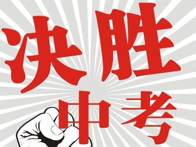 恩施州2016年中考将于6月19日至22日进行