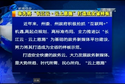 率先将“长江云•云上恩施”打造成全省样板