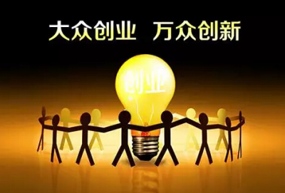 我州出台关于深入推进大众创业万众创新的实施意见