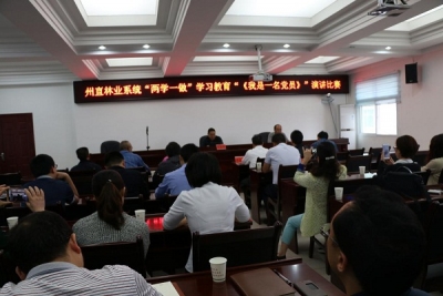 恩施州林业局党委举办州直林业系统“两学一做” 《我是一名党员》演讲比赛 