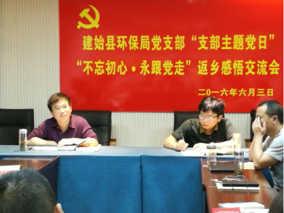 建始县环保局开展“支部主题党日”系列活动