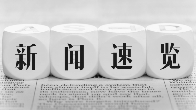 新闻速览|带你浏览值得关注的新闻〔2016.06.24〕