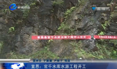 宣恩：官千水库水源工程开工