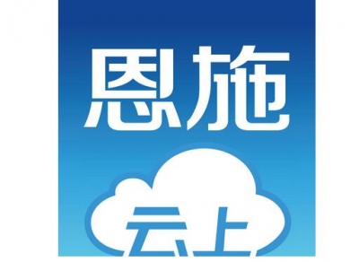 州政府办公室部署 “云上恩施”平台政务版块内容保障工作