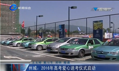 州城：2016年高考爱心送考仪式启动