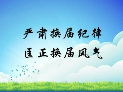 宣恩县：换届纪律严到基层