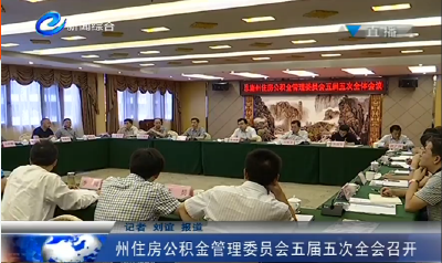 恩施州住房公积金管理委员会五届五次全会召开