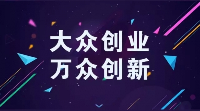 恩施州出台实施意见深入推进大众创业万众创新