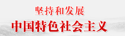 恩施深化无党派人士、新社会阶层人士坚持和发展中国特色社会主义学习实践活动