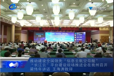 “长江云”平台建设现场推进会在我州召开