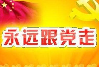 【不忘初心·永跟党走】返乡·回望·怀想