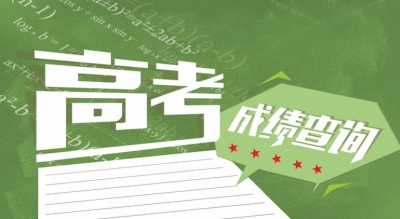 高考成绩放榜啦！登录云上恩施即可查询