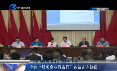 全州“服务企业县市行”首站走进鹤峰
