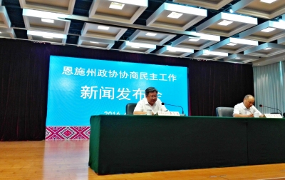 恩施州政协今召开协商民主工作新闻发布会