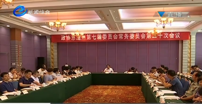 视频｜恩施州政协召开七届二十次常委会议