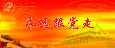 人民日报：恩施开展“不忘初心·永跟党走”回乡走访活动