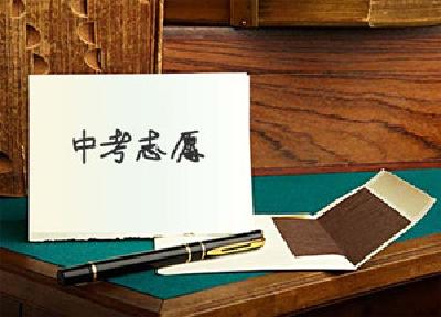 中考志愿如何填报