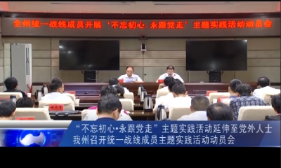 我州召开统一战线成员主题实践活动动员会