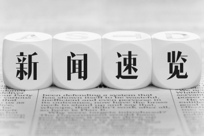 新闻速览|带你浏览值得关注的新闻〔2016.06.15〕
