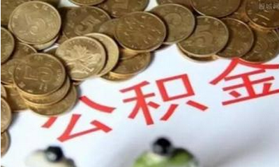 我州住房公积金政策发生了这么多变化你知道吗？