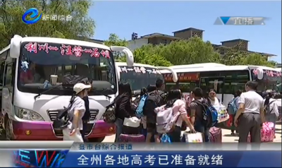 全州各地高考准备工作业已就绪