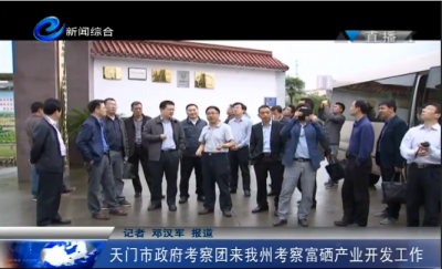 天门市政府考察团来我州考察富硒产业开发工作