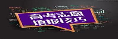 省招办老师“手把手”教你填志愿 
