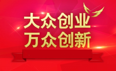 恩施州出台关于深入推进大众创业万众创新的实施意见