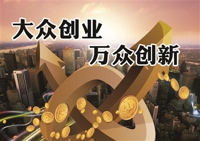 恩施州出台实施意见深入推进大众创业万众创新