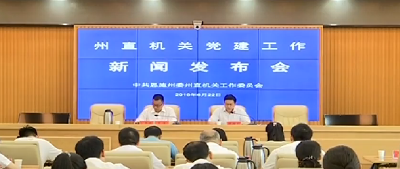 视频 | 恩施州直机关召开党建工作新闻发布会