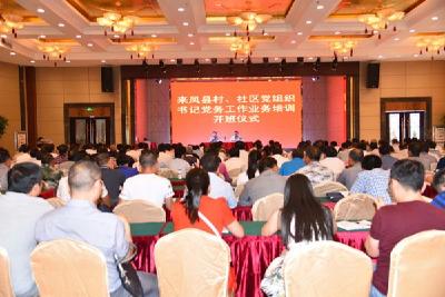 来凤县：村书记全员受训 强化战斗堡垒功能