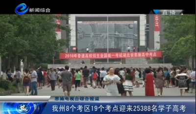 我州8个考区19个考点迎来25388名学子高考