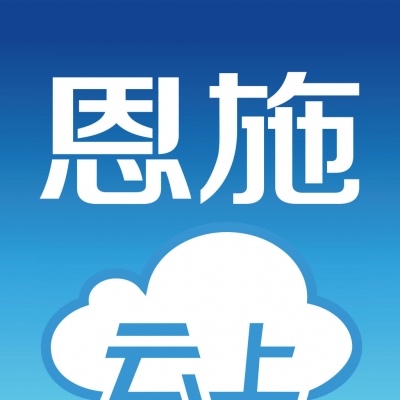 恩施州政府办强化“云上恩施”平台政务板块内容保障