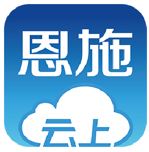  恩施州举行“长江云·云上恩施”推广运用工作培训
