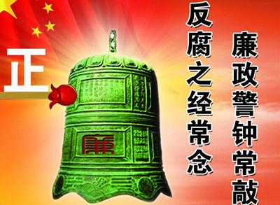 恩施州环境监测站扎实开展廉政教育活动
