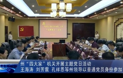 州“四大家”机关开展主题党日活动