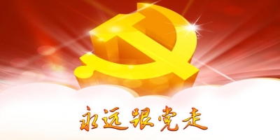 恩施州工商联系统积极开展“不忘初心、永跟党走”主题实践活动