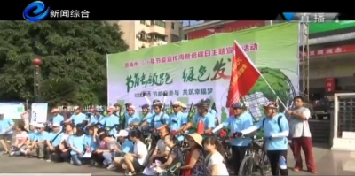 拥抱全国低碳日 州城市民践行绿色出行