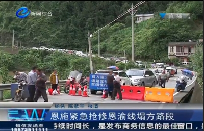 恩施公路部门紧急抢修恩渝线塌方路段