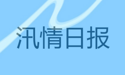 汛情日报 | 恩施州汛情渐趋稳定 各县市积极开展灾后恢复工作