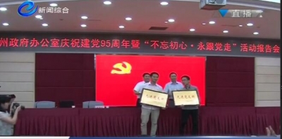 视频|州政府办公室机关党委举行庆祝建党95周年活动报告会
