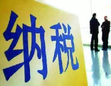 信用好的纳税人有福了！国家决定给你41项“福利” 