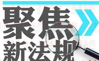 关于恩施州2016年7月新施行相关法律法规的报告 