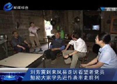 刘芳震到来凤县走访慰问老党员
