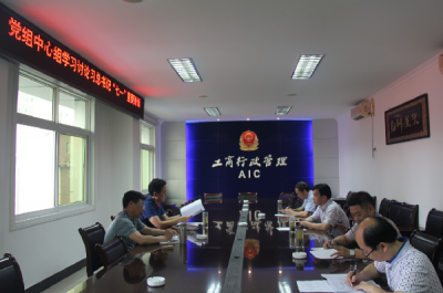 恩施州工商局党组中心组学习讨论总书记“七一”重要讲话精神