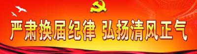 恩施州国资委多措并举，营造风清气正的换届环境