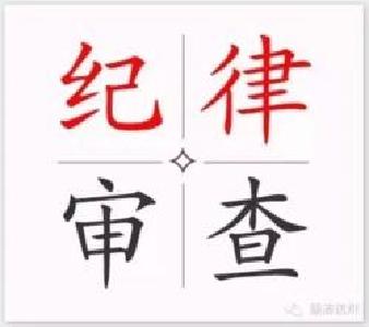 建始县：规范程序拧紧执纪“安全阀”