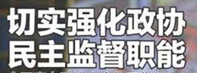 恩施州政协召开保险业发展民主监督座谈会