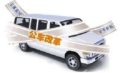 恩施州召开公务用车制度改革进展督办会 