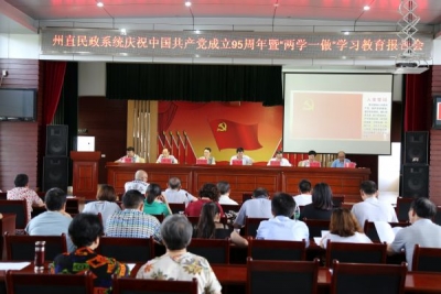 恩施州直民政系统举办庆祝中国共产党成立95周年暨“两学一做”学习教育报告会